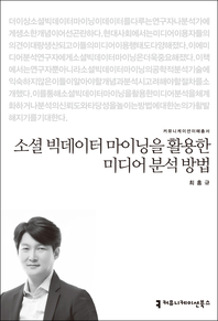 소셜 빅데이터 마이닝을 활용한 미디어 분석 방법