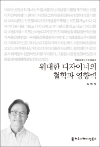 위대한 디자이너의 철학과 영향력