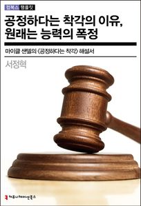 공정하다는 착각의 이유, 원래는 능력의 폭정