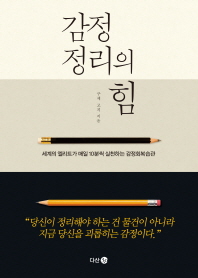 감정 정리의 힘