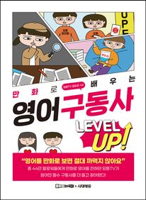 만화로 배우는 영어 구동사 레벨업