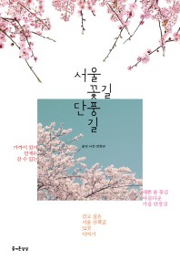 서울 꽃길 단풍길