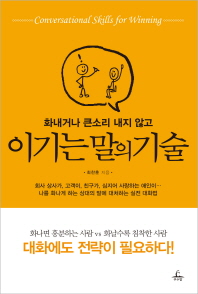 이기는 말의 기술(화내거나 큰소리 내지 않고)