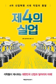 제4의 실업