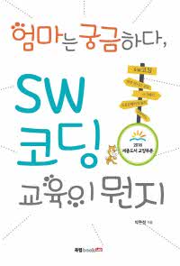 엄마는 궁금하다, SW 코딩 교육이 뭔지