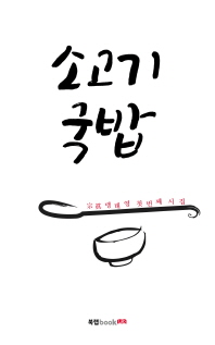 소고기 국밥