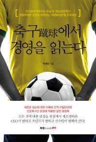 축구에서 경영을 읽는다