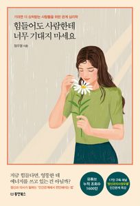 힘들어도 사람한테 너무 기대지 마세요