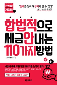 합법적으로 세금 안 내는 110가지 방법: 개인편(2019)