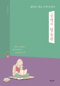 긍정의 말습관