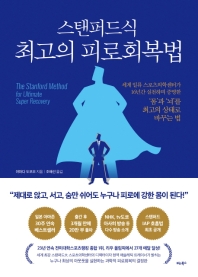 스탠퍼드식 최고의 피로회복법