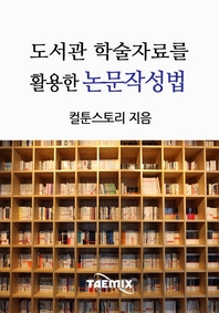 도서관 학술자료를 활용한 논문작성법