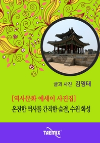 온전한 역사를 간직한 숨결, 수원 화성