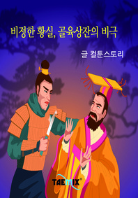 비정한 황실, 골육상잔의 비극