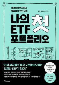 나의 첫 ETF 포트폴리오