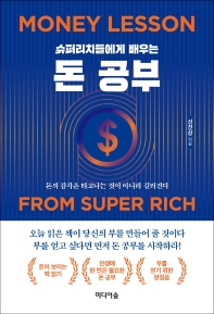 슈퍼리치들에게 배우는 돈 공부