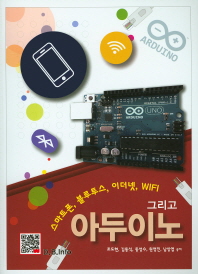 스마트폰 블루투스 이더넷 WiFi 그리고 아두이노