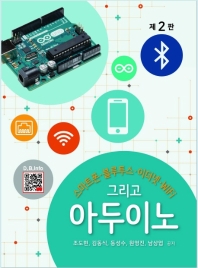 스마트폰, 블루투스, 이더넷, WIFI 그리고 아두이노