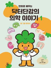 만화로 배우는 닥터단감의 의학 이야기 1권