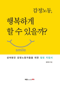 감정노동, 행복하게 할 수 있을까?