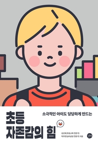 초등 자존감의 힘