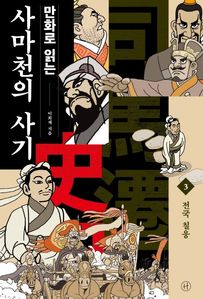 만화로 읽는 사마천의 사기. 3: 전국 칠웅