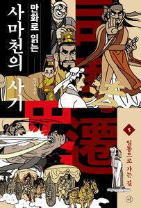 만화로 읽는 사마천의 사기. 5: 일통으로 가는 길
