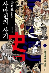 만화로 읽는 사마천의 사기. 7: 초한쟁패와 한 제국