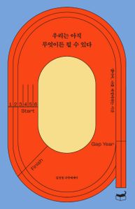 우리는 아직 무엇이든 될 수 있다