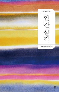 인간 실격