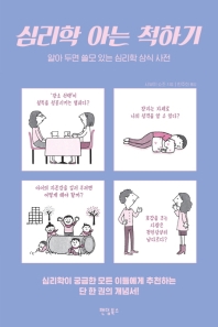 심리학 아는 척하기