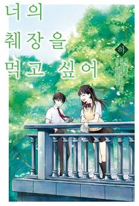 너의 췌장을 먹고 싶어(코믹스). 하