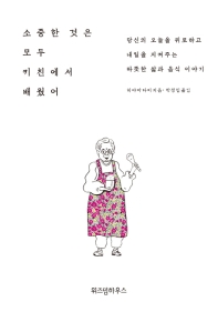 소중한 것은 모두 키친에서 배웠어