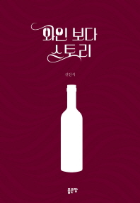 와인보다 스토리