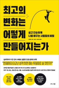 최고의 변화는 어떻게 만들어지는가