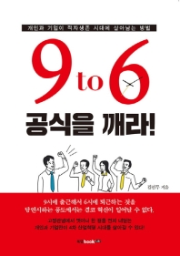 9 to 6 공식을 깨라!