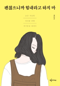 괜찮으니까 힘내라고 하지 마