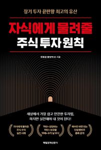 자식에게 물려줄 주식 투자 원칙