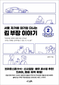 서울 자가에 대기업 다니는 김 부장 이야기. 2: 정 대리 권 사원 편