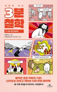 만화로 보는 3분 철학 3. : 서양 현대 철학편