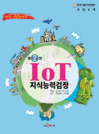 IoT 지식능력검정