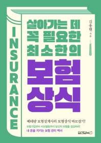 살아가는 데 꼭 필요한 최소한의 보험상식