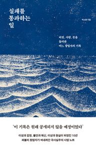 실패를 통과하는 일