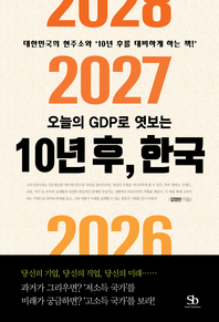 오늘의 GDP로 엿보는 10년 후, 한국