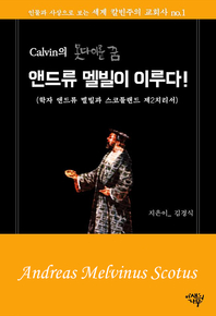 칼빈 못다이룬 꿈 앤드류 멜빌이 이루다