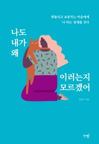 나도 내가 왜 이러는지 모르겠어