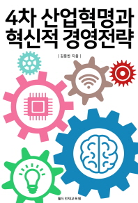 4차 산업혁명과 혁신적 경영전략