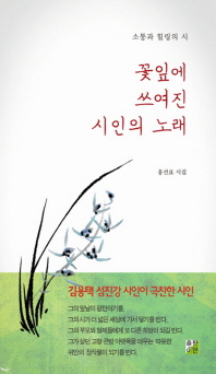 꽃잎에 쓰여진 시인의 노래