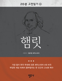 20분 고전읽기30- 햄릿