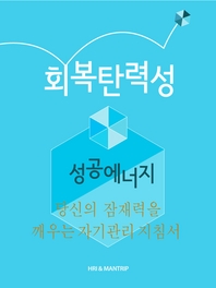 성공에너지, 회복탄력성